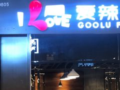 -爱辣屋咕噜鱼