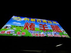 门面-内蒙古海拉尔烤羊腿·烤全羊·烧烤