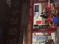 门面-修记牛杂店(同华东一路店)