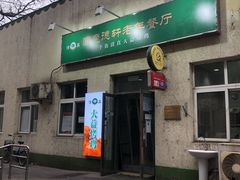 门面-大益烤鸡
