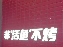 -鱼酷活鱼烤鱼(南京水游城店)