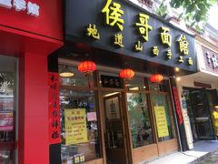 门面-侯哥面馆(瑞景店)