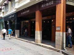 -赵小姐的店(鼓浪屿三友店)