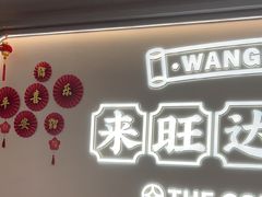 -旺达·福州菜(正大广场店)