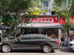 -肖家河家常面(肖家河北街店)