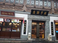 门面-清真蒋有记(老门东店)