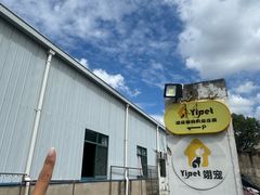 -翊宠yipet猫狗购宠庄园犬舍•猫舍