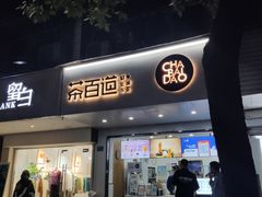 门面-茶百道(学府路店)
