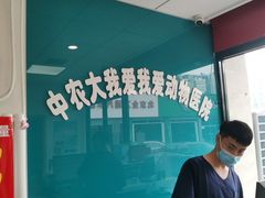 -中农大我爱我爱动物医院·核磁CT·猫病·24小时夜诊中心(石佛营店)