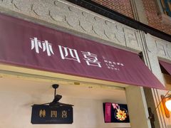 -林四喜·闽南传家菜(鼓浪屿店)