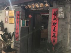 门面-小厨子私房菜·云南美食店