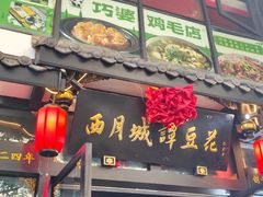 -西月城谭豆花(春熙路店)