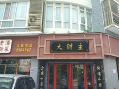 -大财主(庐山店)