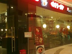 门面-味千拉面(世纪东方店)
