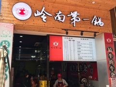 门面-岭南第一锅(萝岗万达店)
