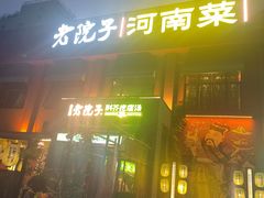 -食欲老院子荆芥疙瘩汤(经五路店)