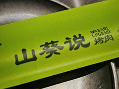 -山葵说·泥炉烤肉(泰达时尚E街区店)