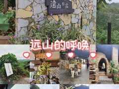 -远山有窑