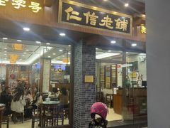 -仁信老铺(华盖路店)