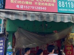 门面-老南昌白糖糕(大士院店)