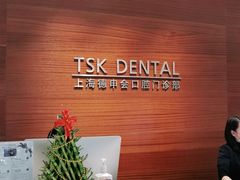 -TSK齿科德申会口腔门诊·联洋诊所