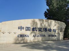 -中国航空博物馆-停车场