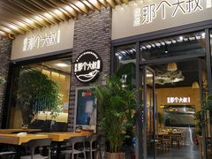 门面-我是那个大叔·美食研究所(新塘路店)