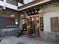 -朱鸿兴面馆(镇湖店)