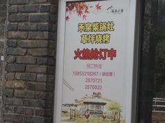 -安徽禾泉小镇