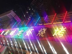 -庆峰龙虾烧烤(合肥一店)