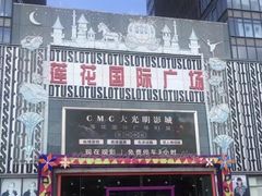 -莲花国际广场