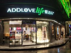 -爱达乐面包生日蛋糕(华油路店)