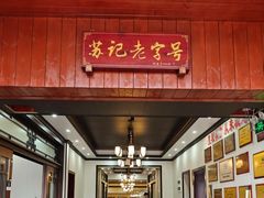 -苏记溪河鲢鱼庄(天府新区店)