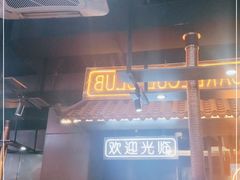 门面-吉志烤肉(太原总店)