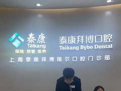 -泰康拜博口腔(凯迪大厦店)