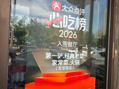 -第一驴.经典老菜.家常菜.火锅(友谊路店)