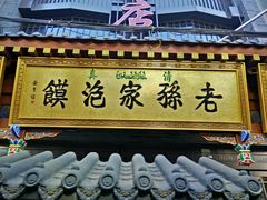 -毅祥斋老孙家泡馍(北院门鼓楼店)