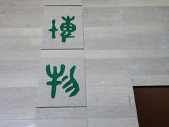 -九江市博物馆
