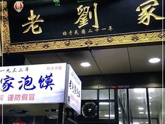 门面-老刘家泡馍·陕西老字号(钟楼广济街店)