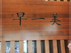 -早一美餐厅·EBISU(会展誉景店)