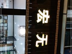 门面-宏宏无烟石板烧烤