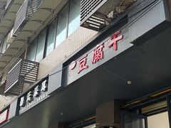 门面-518豆腐干(总店)