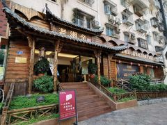 -老湘亲·品鉴湘菜(湖里店)