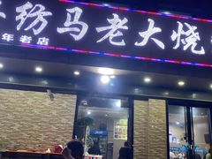 -马老大烧烤(和平路店)
