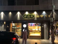 门面-泸溪河桃酥(秦淮夫子庙一店)