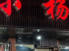 门面-小杨酒家(华苑小区店)