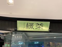 门面-绿茶餐厅(石家庄万象城店)