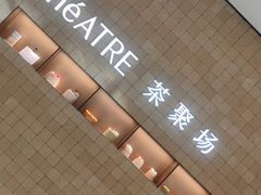 -théATRE 茶聚场(王府中環店)