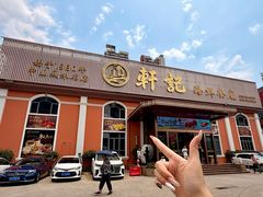 -轩记海鲜餐厅·四十五年老字号·经典粤菜(西区彩虹店)
