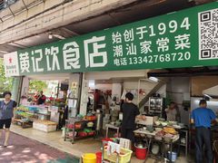 -黄记饮食店·潮汕家常菜(丹霞庄中区店)
